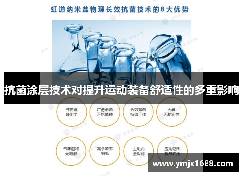 抗菌涂层技术对提升运动装备舒适性的多重影响