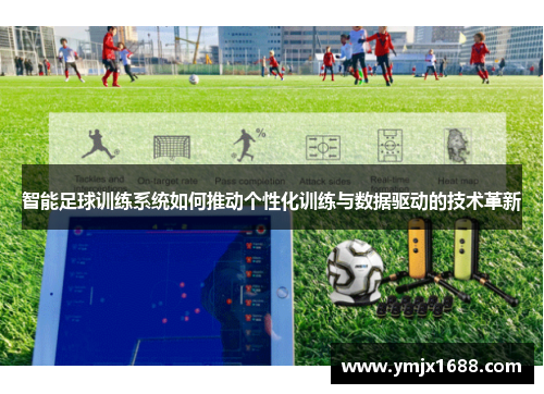 智能足球训练系统如何推动个性化训练与数据驱动的技术革新