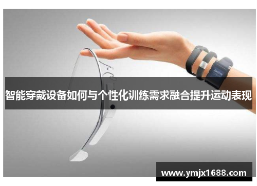 智能穿戴设备如何与个性化训练需求融合提升运动表现
