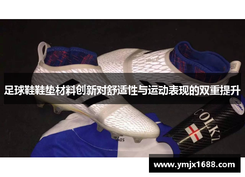 足球鞋鞋垫材料创新对舒适性与运动表现的双重提升