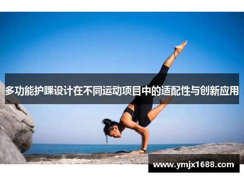 多功能护踝设计在不同运动项目中的适配性与创新应用