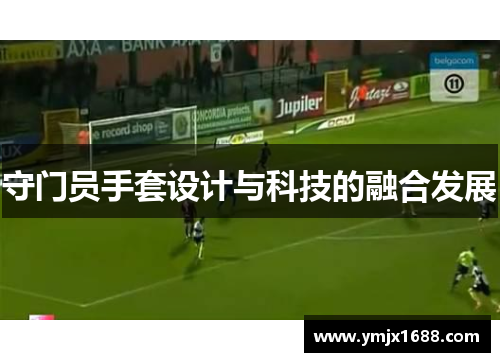 守门员手套设计与科技的融合发展