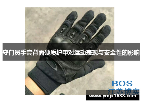 守门员手套背面硬质护甲对运动表现与安全性的影响