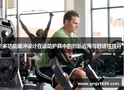 多功能缓冲设计在运动护具中的创新应用与舒适性提升