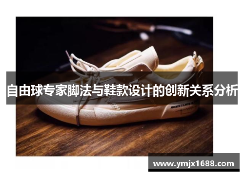 自由球专家脚法与鞋款设计的创新关系分析
