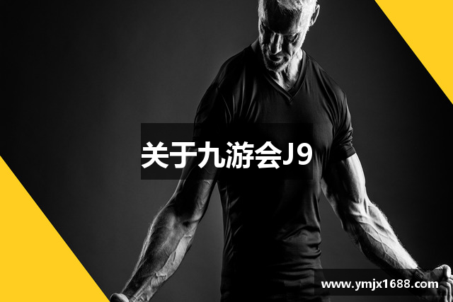 关于九游会J9