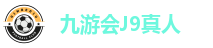 九游会J9